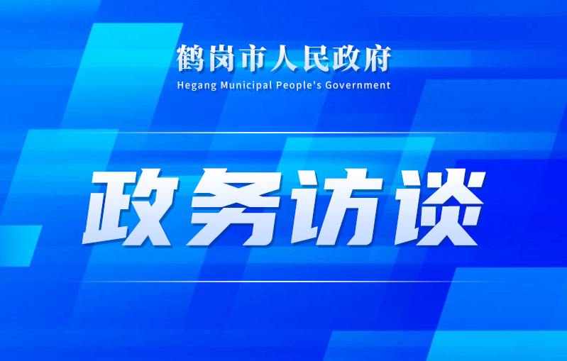 “峥嵘八十载 奋进新征程”暨“回眸‘十四五’奋进中的鹤岗”系列主题新闻发布会创新实干 业兴民安答记者问